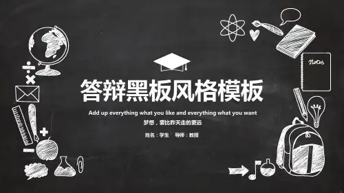 黑板风毕业论文答辩PPT
