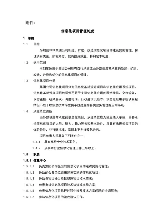 信息化项目管理制度