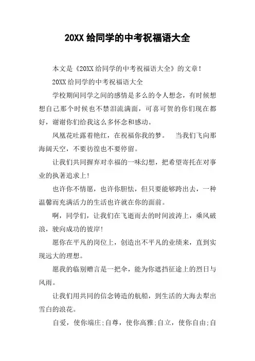 20XX给同学的中考祝福语大全
