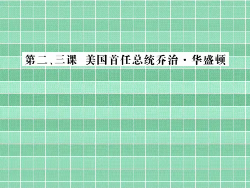 3.2、3美国首任总统乔治华盛顿课件(人民版选修4)