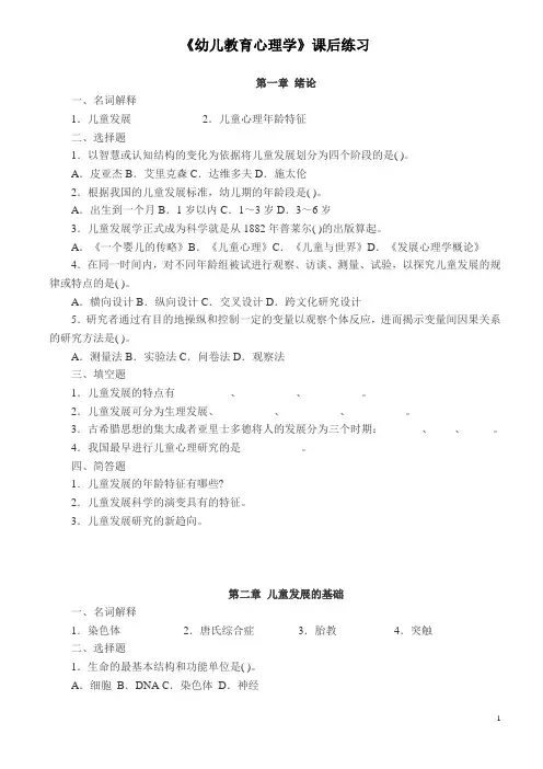 《幼儿教育心理学》课后练习