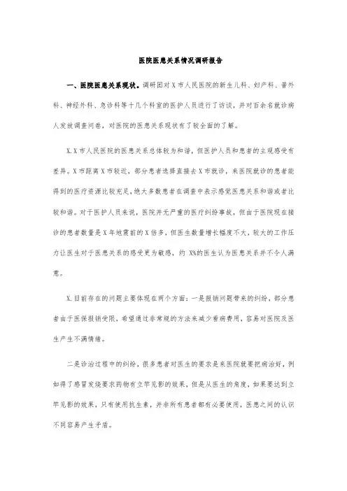 医院医患关系情况调研报告