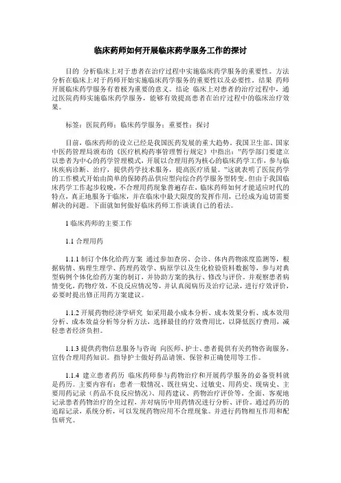 临床药师如何开展临床药学服务工作的探讨
