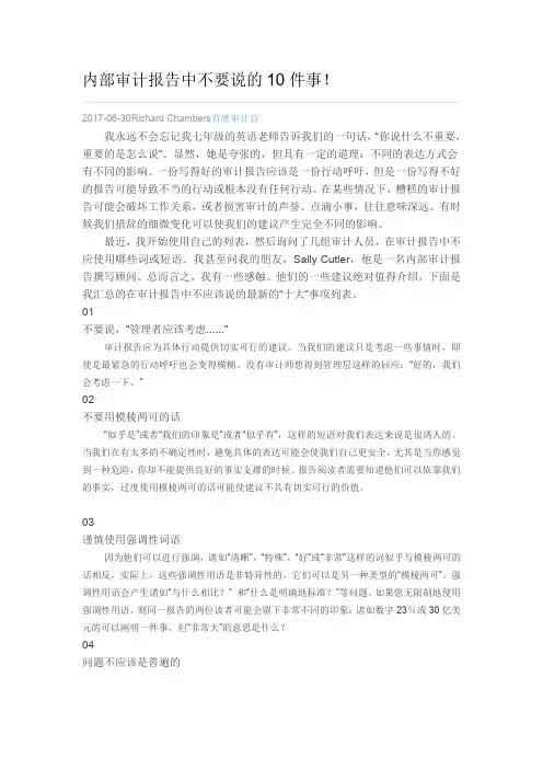 内部审计报告中不要说的10件事!.