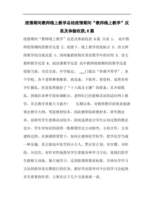 疫情期间教师线上教学总结疫情期间“教师线上教学”反思及体验收获,6篇