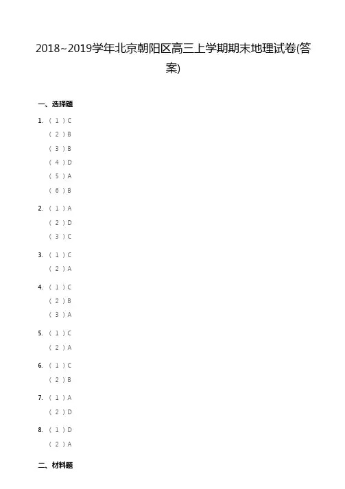 2018~2019学年北京朝阳区高三上学期期末地理试卷答案