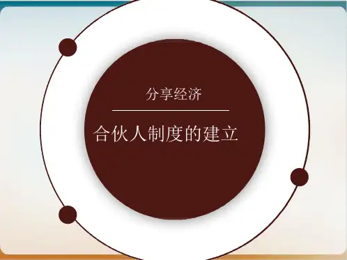 合伙人制度的建立培训教材模板ppt