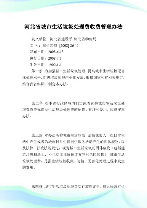 河北省城市生活垃圾处理费收费管理办法.doc