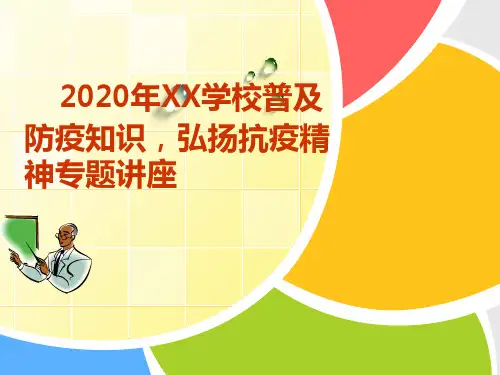 开学第一课—2020年中小学学校普及新冠疫情知识,弘扬抗疫精神专题讲座