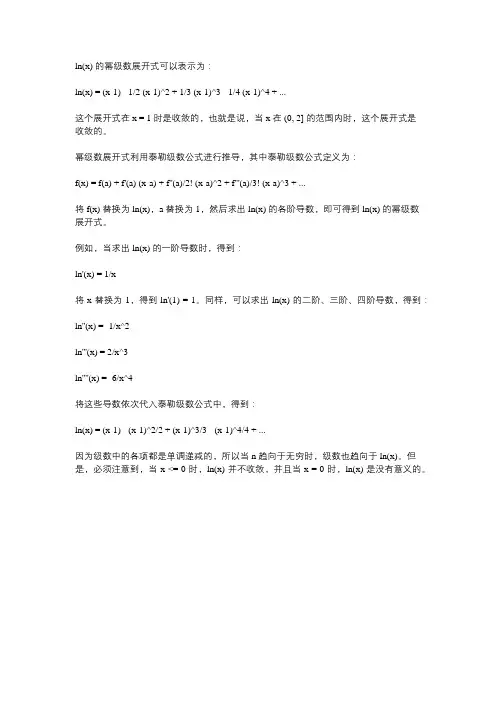 lnx幂级数展开式