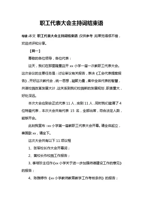职工代表大会主持词结束语