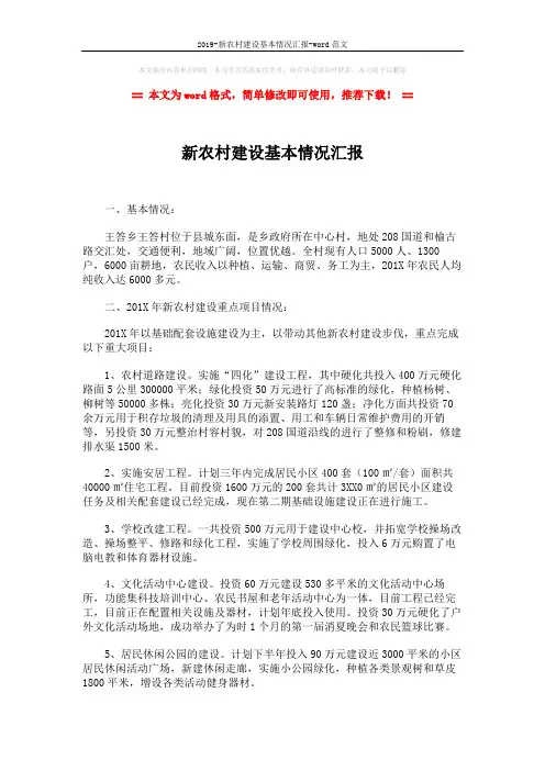 2019-新农村建设基本情况汇报-word范文 (2页)