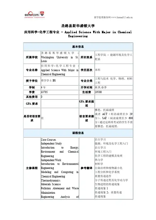 圣路易斯华盛顿大学应用科学和化学工程专业本科专业