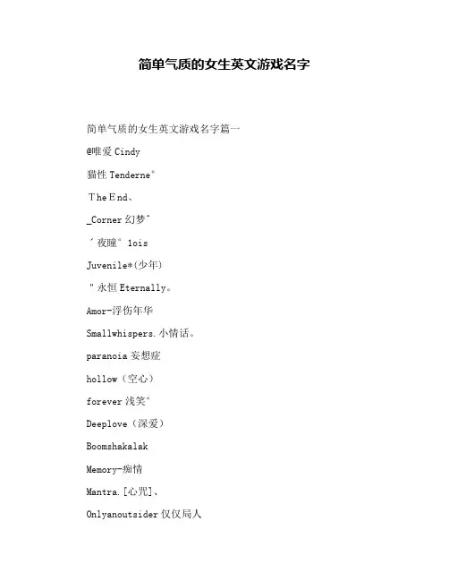 简单气质的女生英文游戏名字