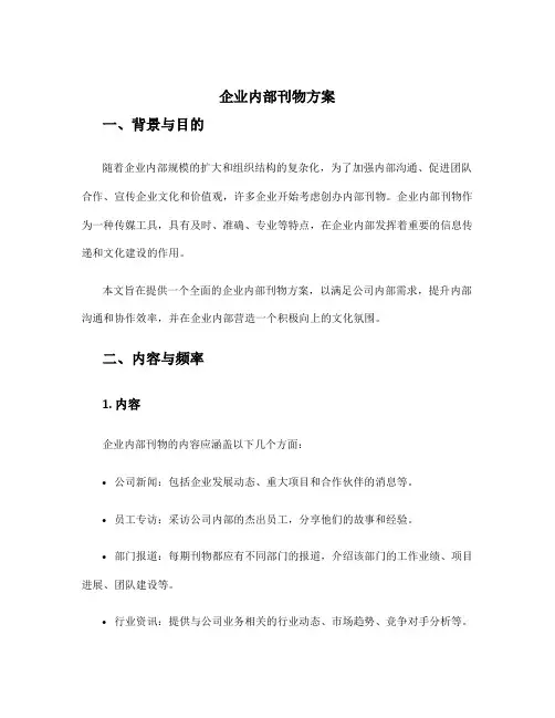 企业内部刊物方案