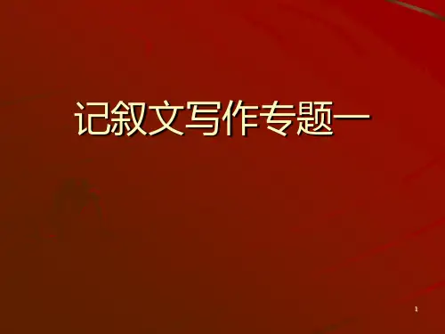高中作文 高一记叙文写作专题(课件52张 )