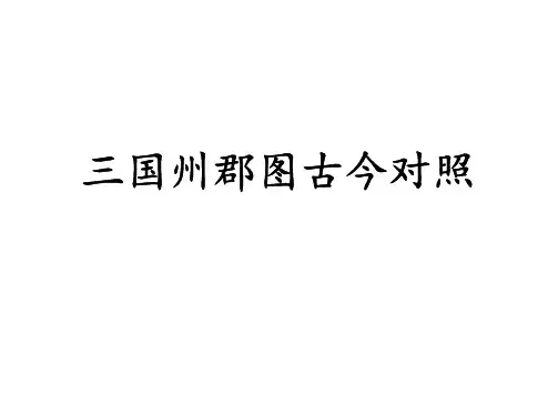 三国州郡古今对照