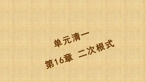 2016《四清导航》八年级数学下册(沪科版)单元清一 二次根式