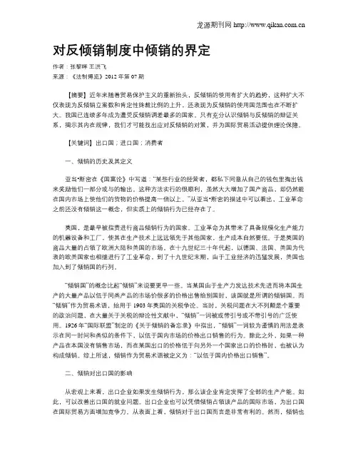 对反倾销制度中倾销的界定