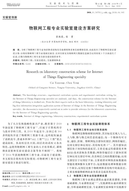 物联网工程专业实验室建设方案研究