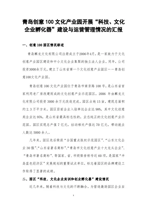 青岛创意100文化产业园开展“科技企业孵化器”建设与运营管理情况的汇报2014.9.18