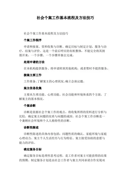 社会个案工作基本流程及方法技巧