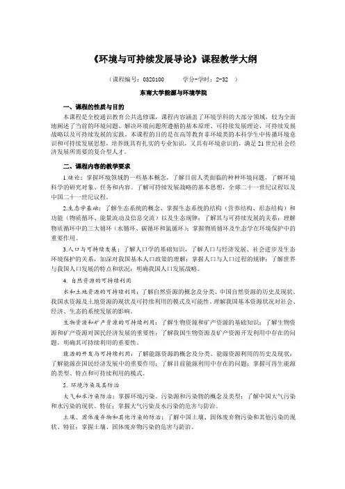 《环境保护与可持续发展》教学大纲 2