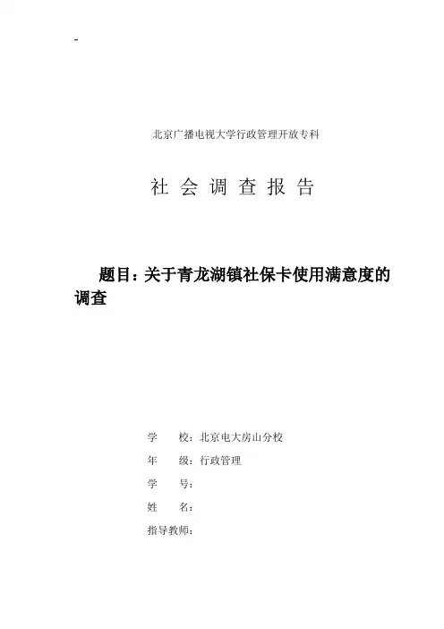 香营村东白庙社保卡使用满意度的调查