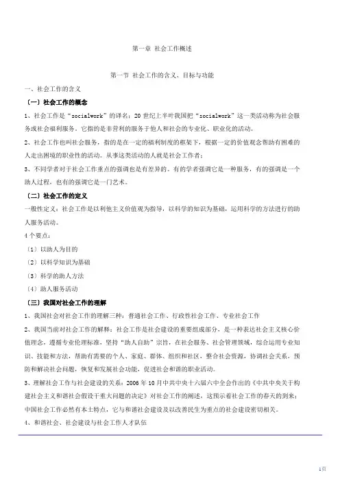 社会工作者中级综合能力重点