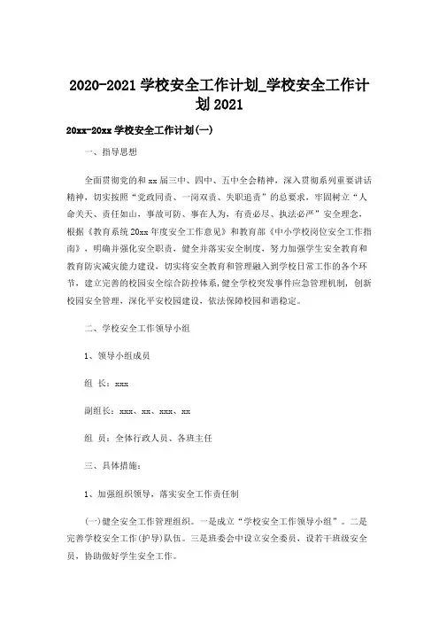 2020-2021学校安全工作计划