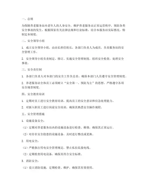 养老服务站安全管理制度