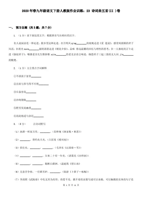 2020年春九年级语文下册人教版作业训练：23 诗词曲五首(II )卷