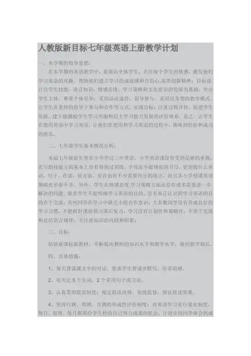 人教版新目标七年级英语上册教学计划