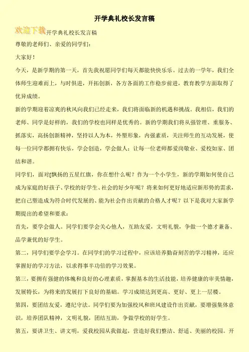 开学典礼校长发言稿