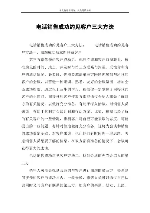 电话销售成功约见客户三大方法