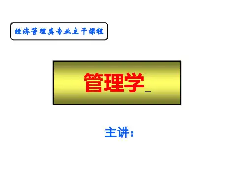 管理学 第十四章  信息沟通