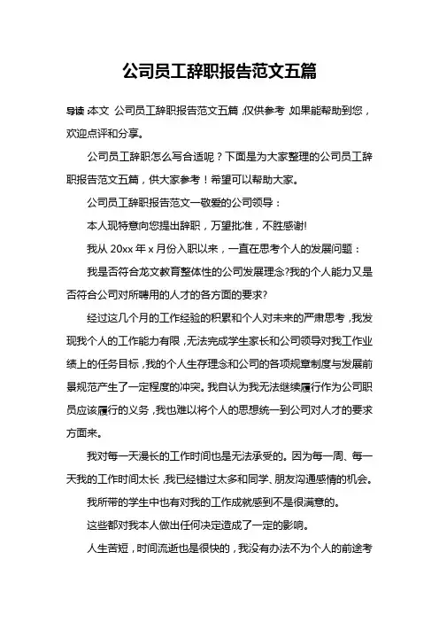 公司员工辞职报告范文五篇