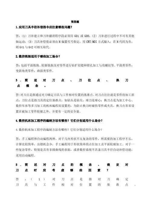 数控简答题