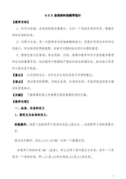 余角和补角教学设计