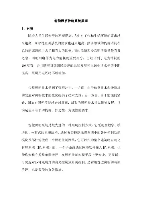 智能照明系统基本原理