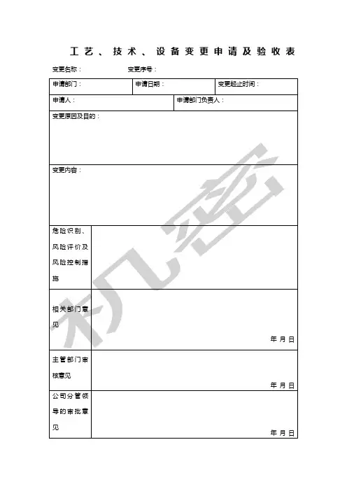 工艺变更申请及验收