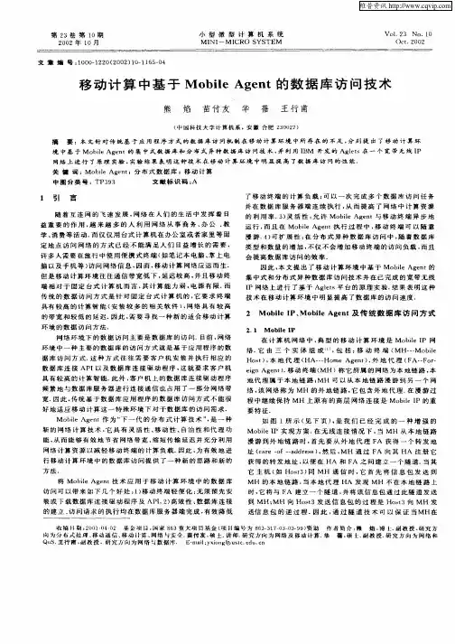 移动计算中基于Mobile Agent的数据库访问技术