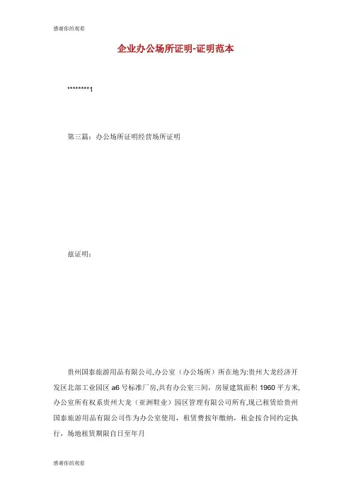 企业办公场所证明证明范本.doc