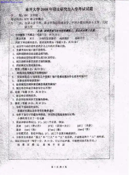 2008年南开大学语言学概论考研试题