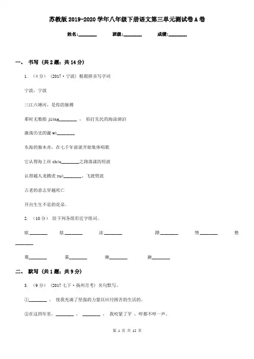 苏教版2019-2020学年八年级下册语文第三单元测试卷A卷