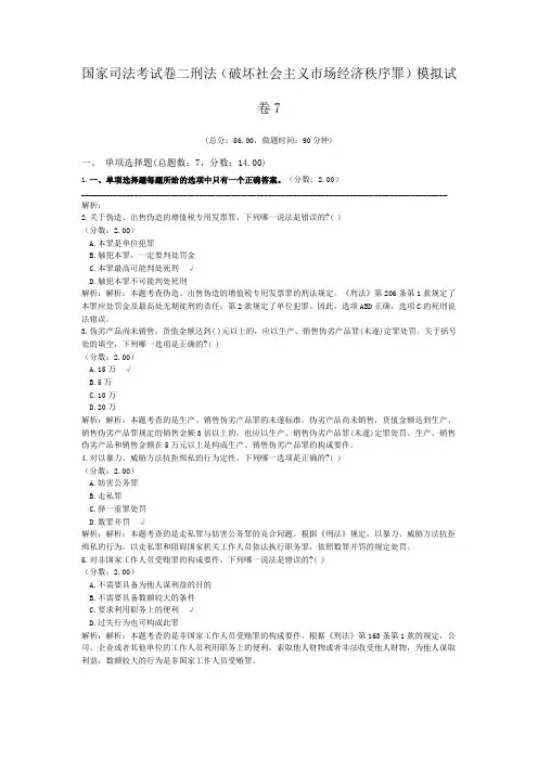 法律职业资格国家司法考试卷二刑法(破坏社会主义市场经济秩序罪)模拟试卷7