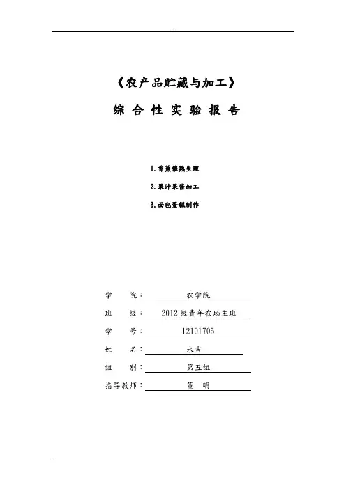 农产品贮藏与加工实验报告