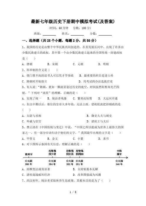 最新七年级历史下册期中模拟考试(及答案)