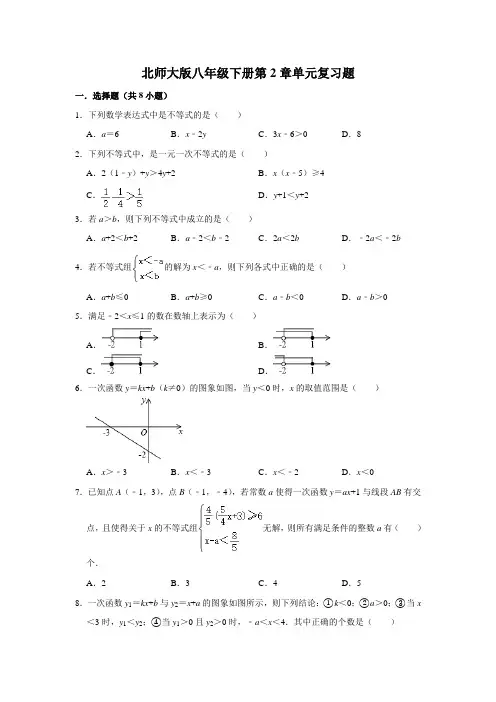 北师大版八年级下册第2章《一元一次不等式和一元一次不等式组》单元复习题(附答案)