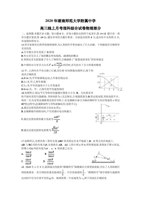 (3.5好题分享)湖南师范大学附属中学2020年高三线上月考理综物理试卷 含答案%29